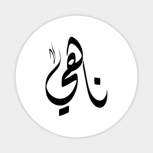Nahy Arabic name ناهي Magnet